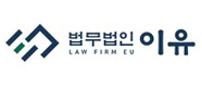 법무법인 이유