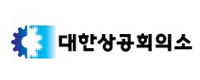 대한상공회의소