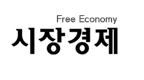 시장경제신문